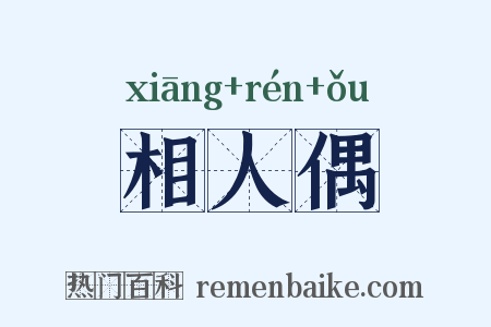相人偶是什么意思的图片